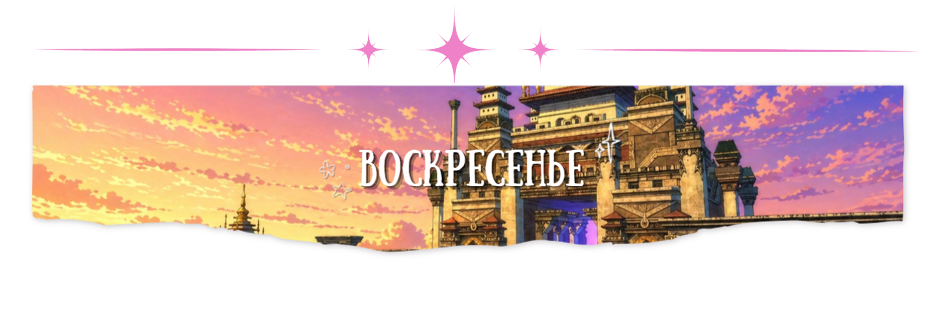 воскресенье.png
