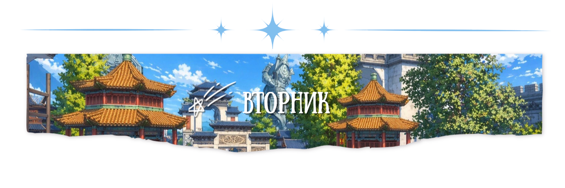 вторник.png