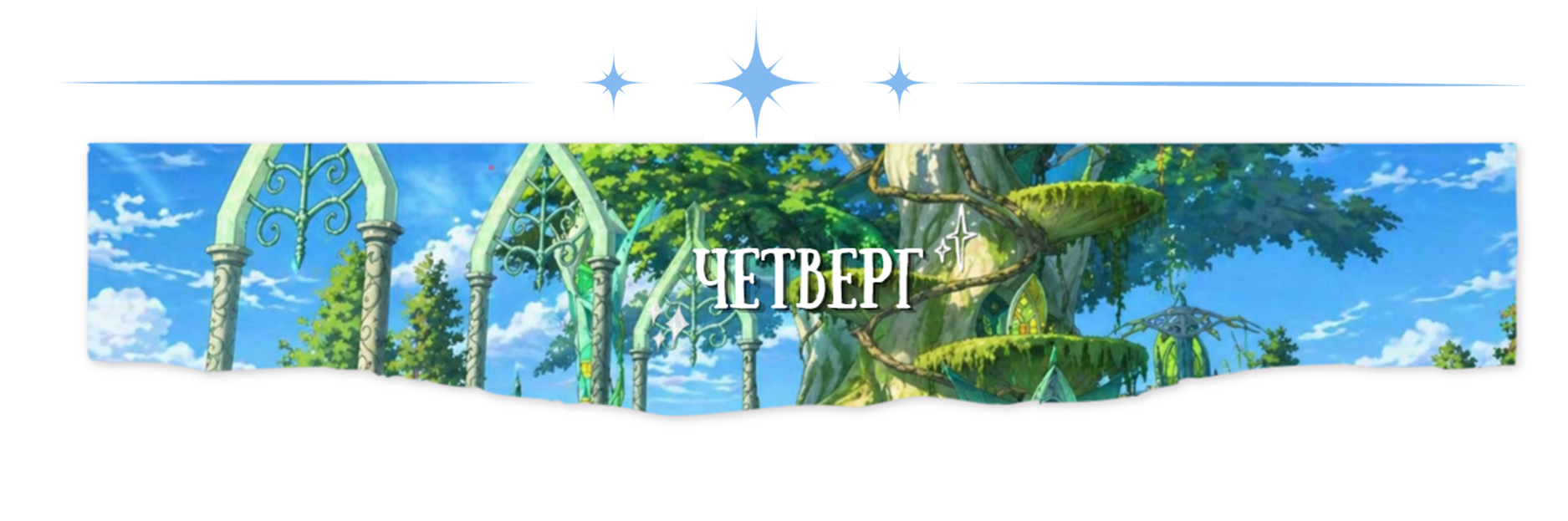 четверг.png
