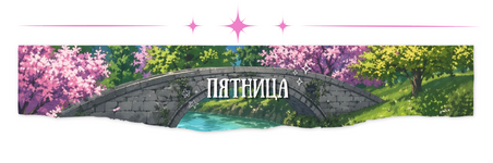 пятница.png