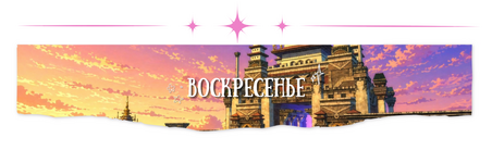воскресенье.png