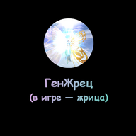 ГенЖрица