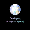 ГенЖрица
